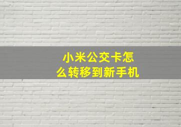 小米公交卡怎么转移到新手机