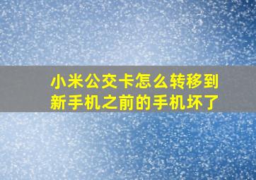 小米公交卡怎么转移到新手机之前的手机坏了