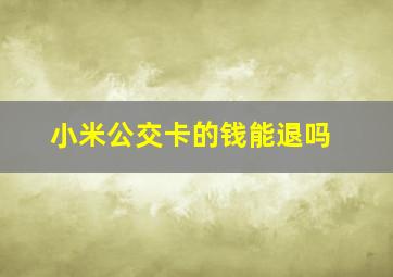 小米公交卡的钱能退吗