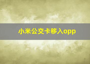 小米公交卡移入opp