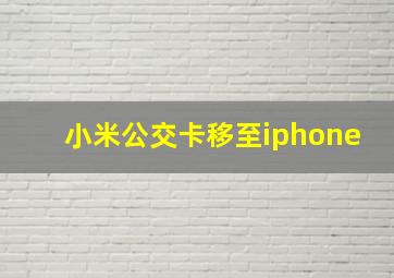 小米公交卡移至iphone