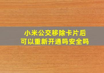 小米公交移除卡片后可以重新开通吗安全吗