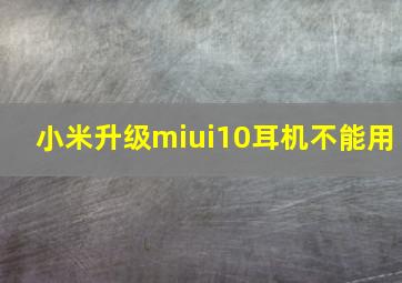 小米升级miui10耳机不能用