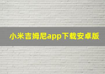 小米吉姆尼app下载安卓版