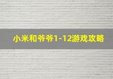 小米和爷爷1-12游戏攻略