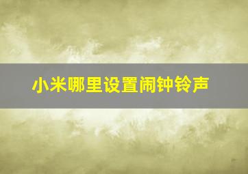 小米哪里设置闹钟铃声