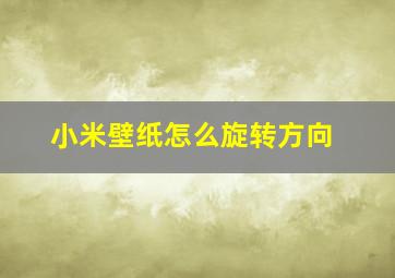 小米壁纸怎么旋转方向