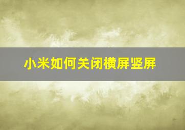 小米如何关闭横屏竖屏