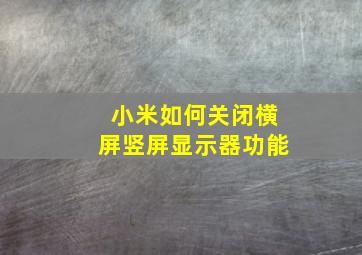 小米如何关闭横屏竖屏显示器功能