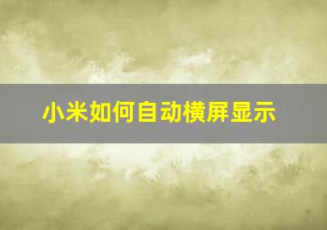 小米如何自动横屏显示