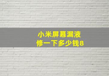 小米屏幕漏液修一下多少钱8