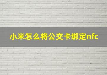 小米怎么将公交卡绑定nfc