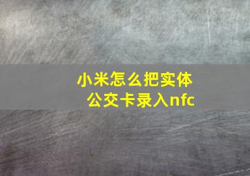 小米怎么把实体公交卡录入nfc