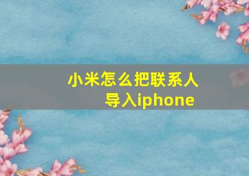 小米怎么把联系人导入iphone