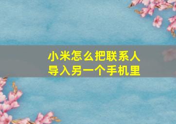 小米怎么把联系人导入另一个手机里