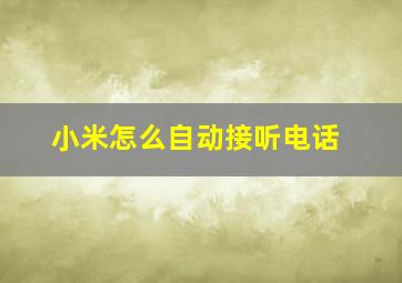 小米怎么自动接听电话