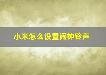 小米怎么设置闹钟铃声