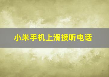 小米手机上滑接听电话