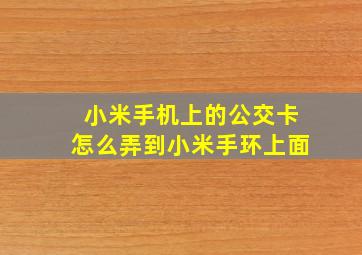 小米手机上的公交卡怎么弄到小米手环上面