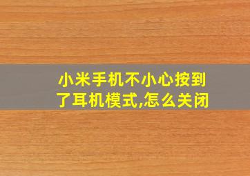 小米手机不小心按到了耳机模式,怎么关闭