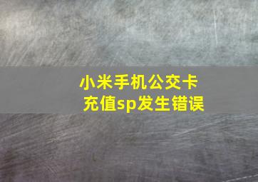 小米手机公交卡充值sp发生错误