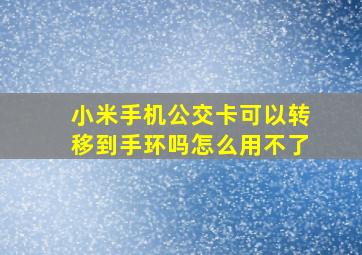 小米手机公交卡可以转移到手环吗怎么用不了