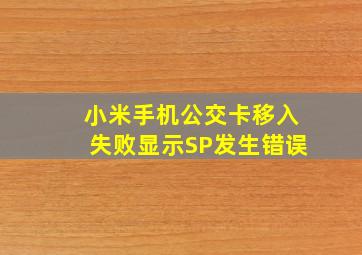 小米手机公交卡移入失败显示SP发生错误