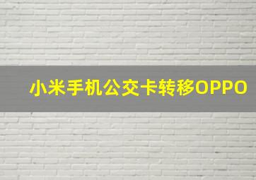 小米手机公交卡转移OPPO