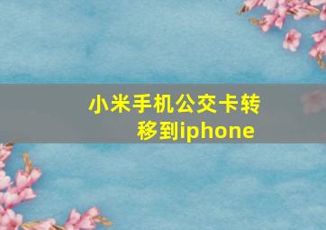 小米手机公交卡转移到iphone