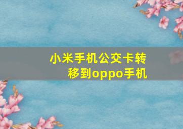 小米手机公交卡转移到oppo手机