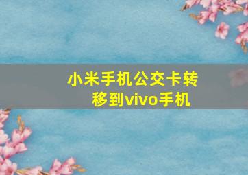 小米手机公交卡转移到vivo手机