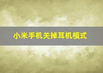 小米手机关掉耳机模式