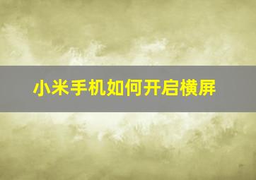 小米手机如何开启横屏