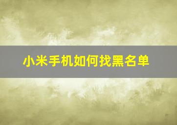 小米手机如何找黑名单