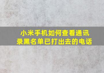 小米手机如何查看通讯录黑名单已打出去的电话