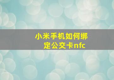 小米手机如何绑定公交卡nfc