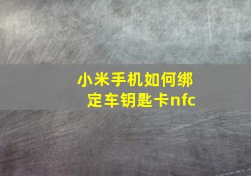 小米手机如何绑定车钥匙卡nfc