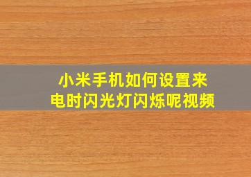 小米手机如何设置来电时闪光灯闪烁呢视频