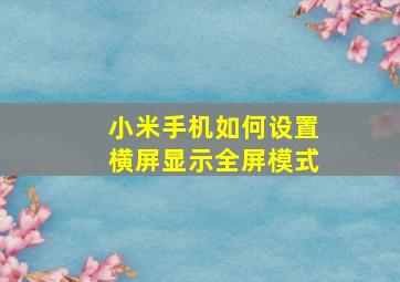 小米手机如何设置横屏显示全屏模式