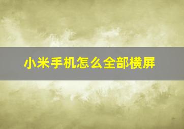 小米手机怎么全部横屏