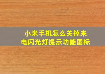 小米手机怎么关掉来电闪光灯提示功能图标