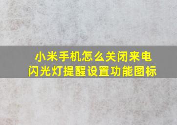 小米手机怎么关闭来电闪光灯提醒设置功能图标