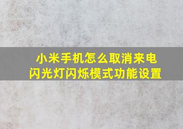 小米手机怎么取消来电闪光灯闪烁模式功能设置