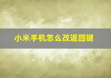 小米手机怎么改返回键