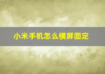 小米手机怎么横屏固定