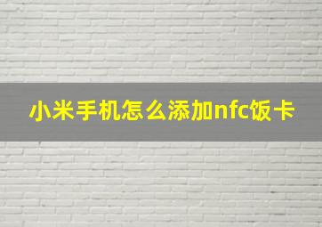 小米手机怎么添加nfc饭卡