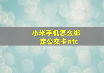 小米手机怎么绑定公交卡nfc