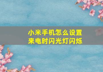 小米手机怎么设置来电时闪光灯闪烁