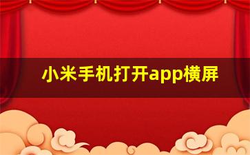 小米手机打开app横屏