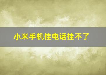 小米手机挂电话挂不了